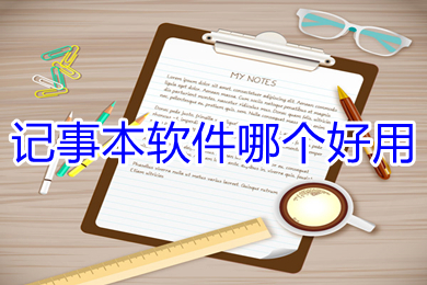 记事本软件哪个好用(好用的记事本软件推荐)