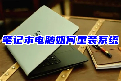 笔记本电脑怎么重装系统(笔记本一键重装电脑系统教程)