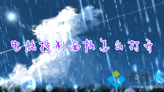 电脑控制面板怎么打开(win10控制面板在哪里打开)