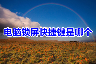 电脑锁屏快捷键是哪个(电脑锁屏快捷键介绍)
