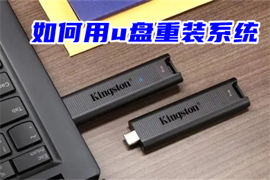 怎么用u盘重装系统(新手自己用u盘怎么装系统)