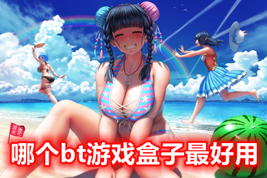 哪个bt游戏盒子最好用(bt游戏盒子排行榜)