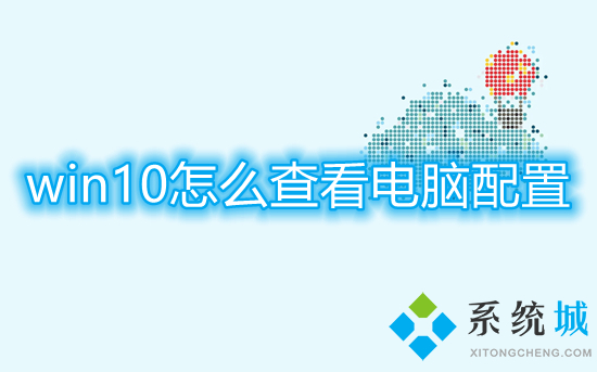 win10怎么查看电脑配置(怎么查看电脑型号及配置)