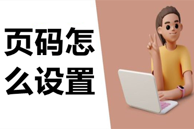 页码怎么设置(word页码设置的方法介绍)