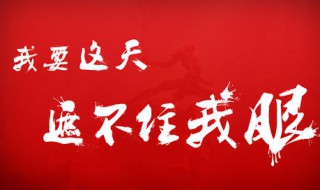 我要这天再遮不住我眼歌词(悟空传歌词)
