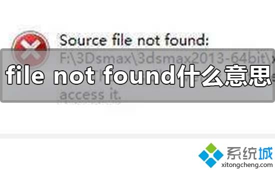 电脑出现file(not found怎么办？电脑出现file not found的处理方法)