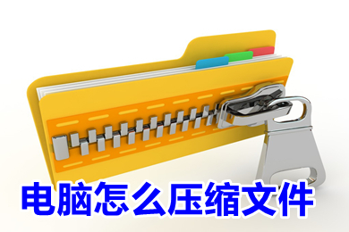 电脑怎么压缩文件(电脑压缩文件的方法介绍)