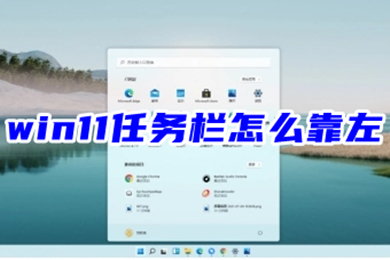 win11任务栏怎么靠左(win11任务栏调到左边教程)