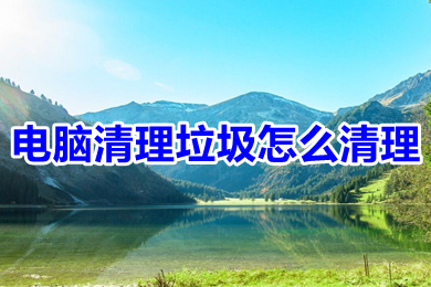 电脑清理垃圾怎么清理(电脑运行慢怎么清理电脑)