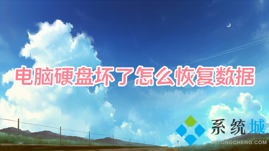 电脑硬盘坏了怎么恢复数据(电脑磁盘损坏怎么修复)