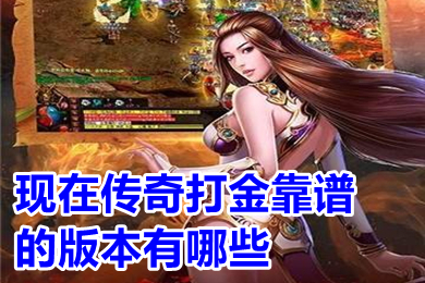 现在传奇打金靠谱的版本有哪些(可以打金提现人民币的传奇手游推荐)