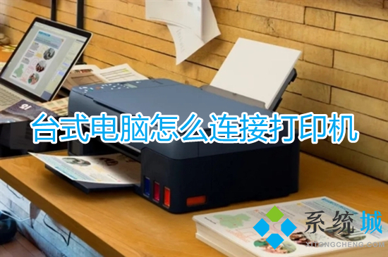 台式电脑怎么连接打印机(电脑怎么连接打印机设备)