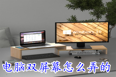 电脑双屏幕怎么弄的(电脑分两个屏幕显示的方法介绍)