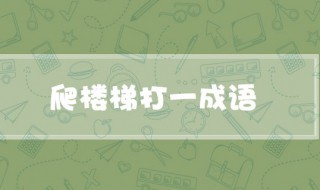 爬楼梯打一成语(爬楼梯打一成语是什么)