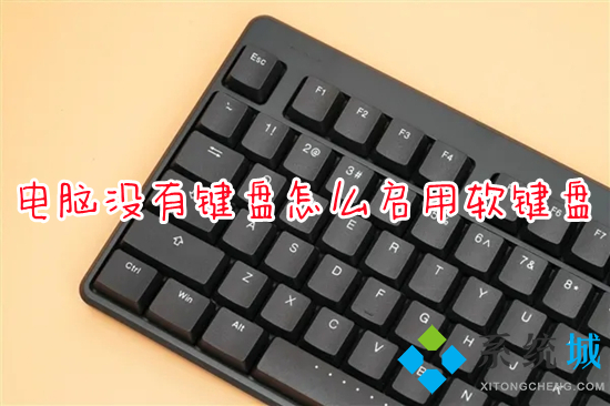 电脑没有键盘怎么启用软键盘(电脑虚拟键盘怎么打开)