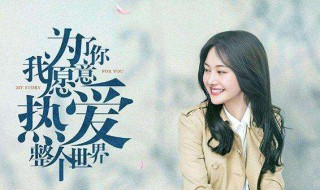 为了你歌词(歌曲为了你简介)