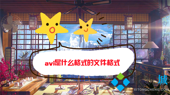 avi是什么格式的文件格式(avi和mp4格式有什么区别)