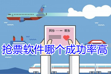 抢票软件哪个成功率高(成功率高的抢票软件推荐)