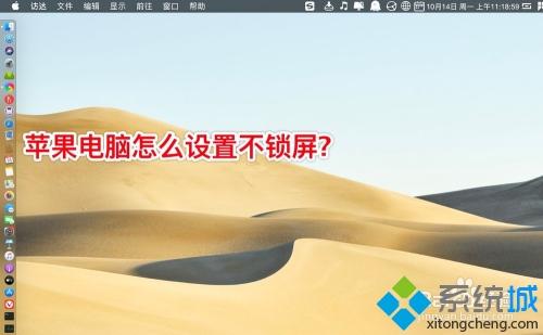 怎么让mac电脑不锁屏(让mac电脑不锁屏的设置方法)