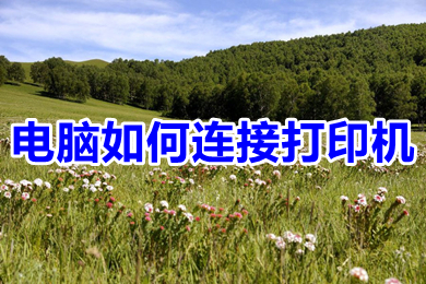 电脑怎么连接打印机(电脑连接打印机的方法步骤)