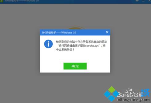 win10升级失败提示&ldquo;银行网银键盘保护驱动peckp.sys&rdquo;的解决办法