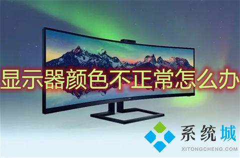 显示器颜色不正常怎么办(电脑显示器颜色怎么调)