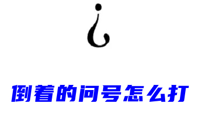 倒着的问号怎么打