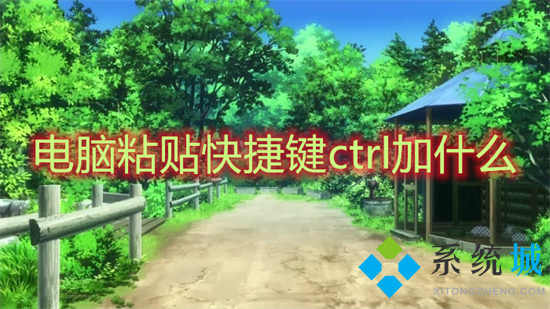 电脑粘贴快捷键ctrl加什么(电脑怎么复制粘贴)