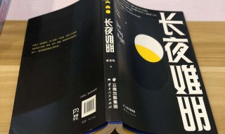 长夜难明的大结局是什么(结局讲述了什么)