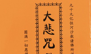 佛经大悲咒全文(佛经大悲咒全文)