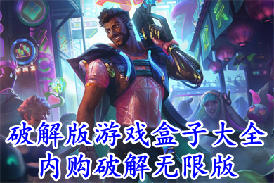 破解版游戏盒子大全内购破解无限版(2022十大破解版手游平台)