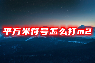 平方米符号怎么打m2(平方的小2怎么打出来)