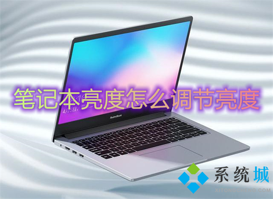 笔记本亮度怎么调节亮度(笔记本调节屏幕亮度在哪)