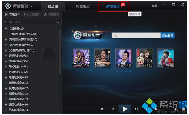 百度影音中超级雷达的使用方法