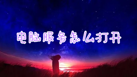 电脑服务怎么打开(电脑打开服务功能的方法)