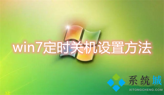 win7定时关机设置方法(电脑定时关机怎么设置win7)