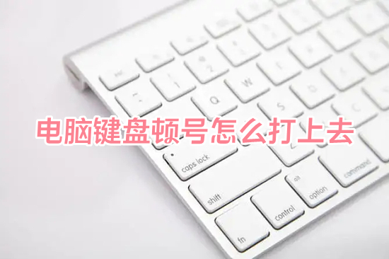 电脑键盘顿号怎么打上去(电脑打顿号是哪个键)