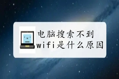 电脑搜索不到wifi是什么原因(电脑搜索不到wifi的解决办法)
