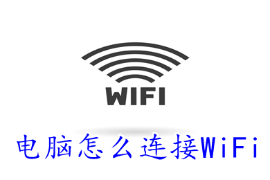 电脑怎么连接WiFi(电脑连接wifi上网的方法)