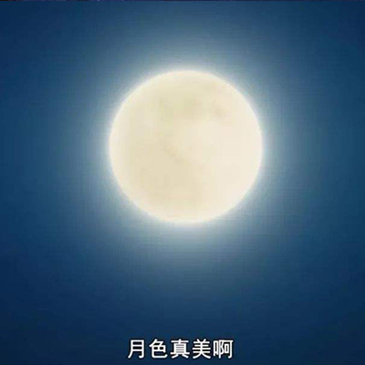 今晚月色真美什么意思？