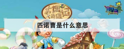 匹诺曹是什么意思