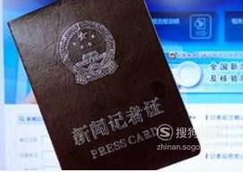 记者证有什么用途