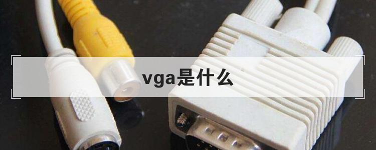 vga是什么