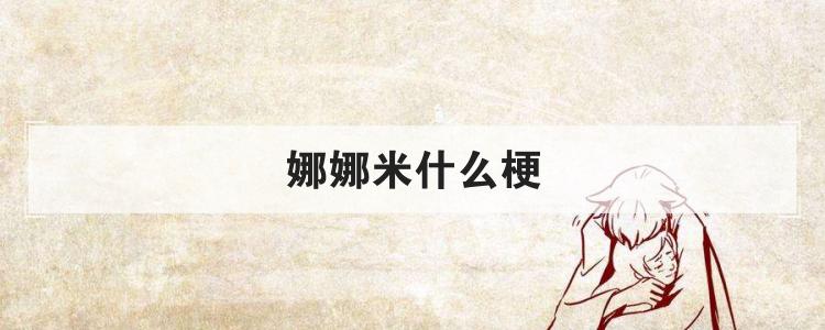 娜娜米什么梗
