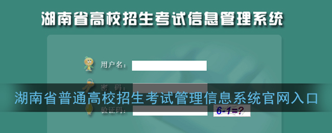 湖南省普通高校招生考试考生综合信息平台入口