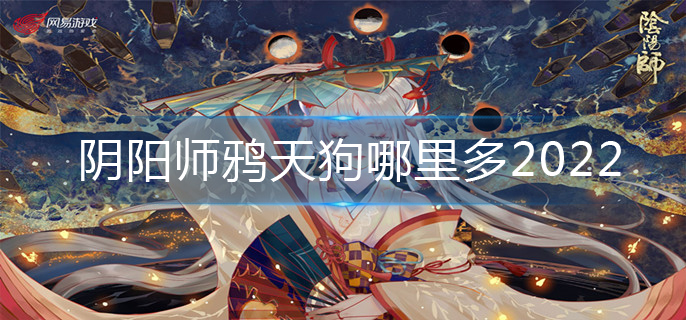 阴阳师鸦天狗哪里多2022(鸦天狗最多位置)