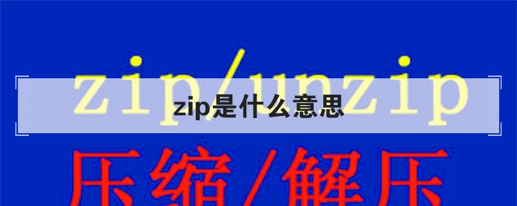 zip是什么意思