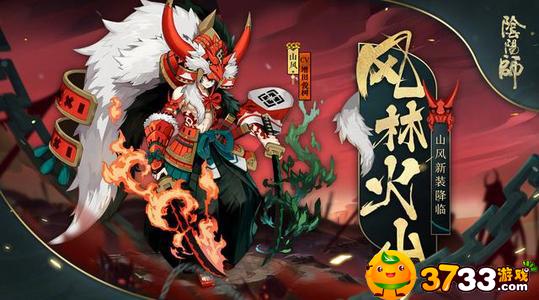 阴阳师山风新皮肤风林山火(山风新皮肤风林山火介绍_阴阳师)