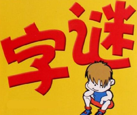 早不说晚不说打一字