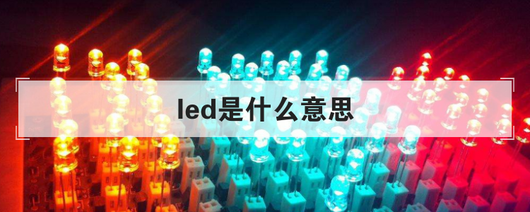 led是什么意思